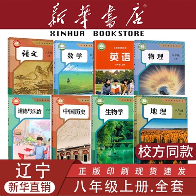 【辽宁专用】八年级上下册课本