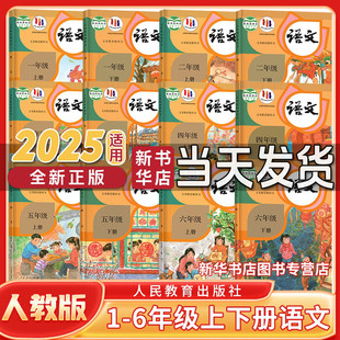 課本人民教育出版 123456六年級上冊下冊全套12本課本教材教科書 小學語文一二三四五六年級上冊下冊語文人教版 新版 新華書店 正版
