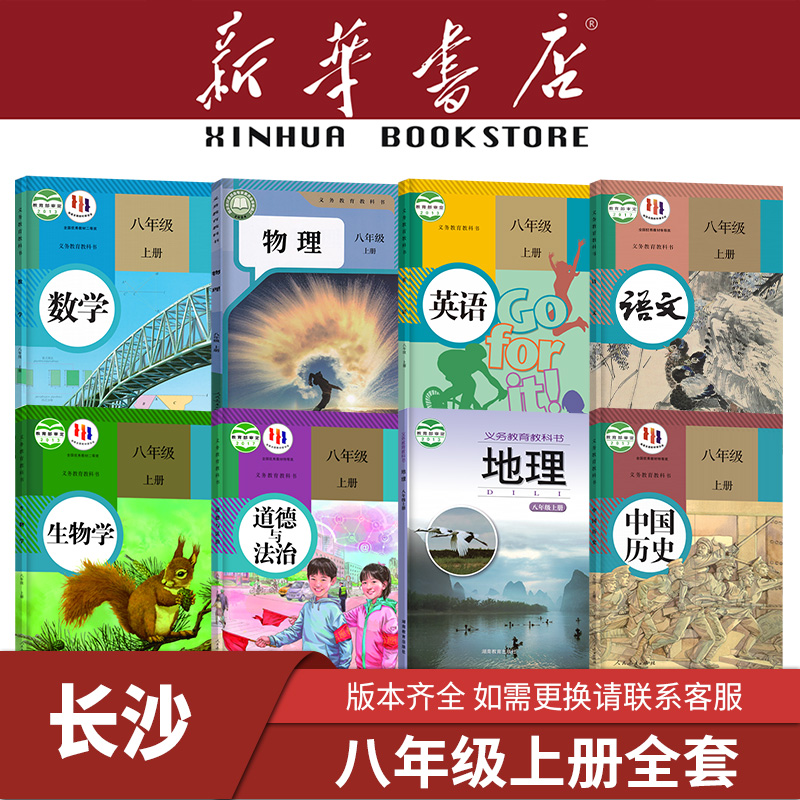 【长沙专用】八上下册课本