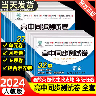 2024高中同步测试卷全套人