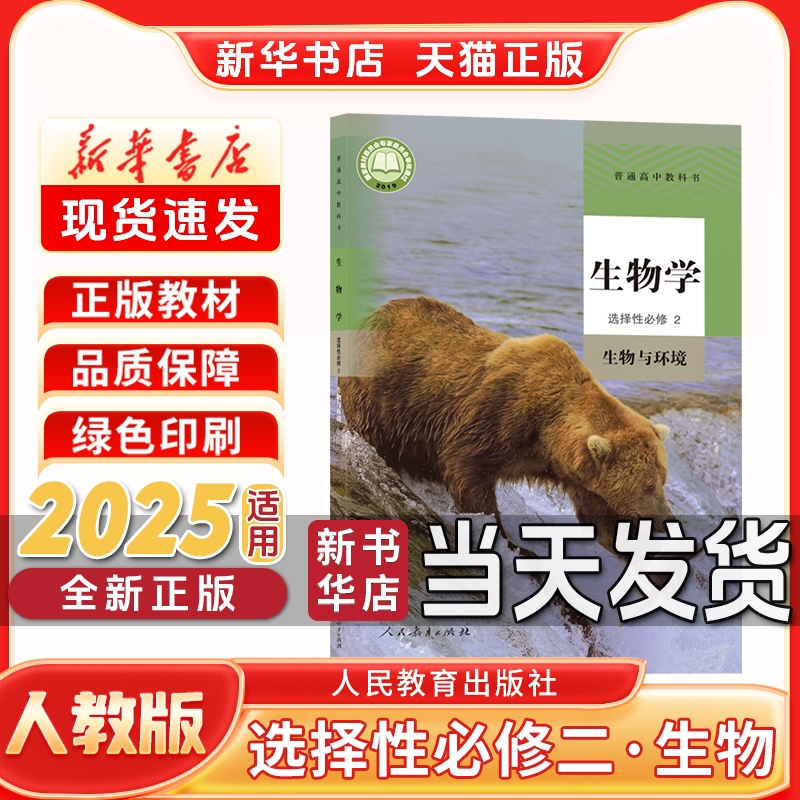 新华书店正版新版高中选择性必修二生物人教版选择性必修二人教版生物人民教育出版社新学期课本教材教科书选修二生物书人教版