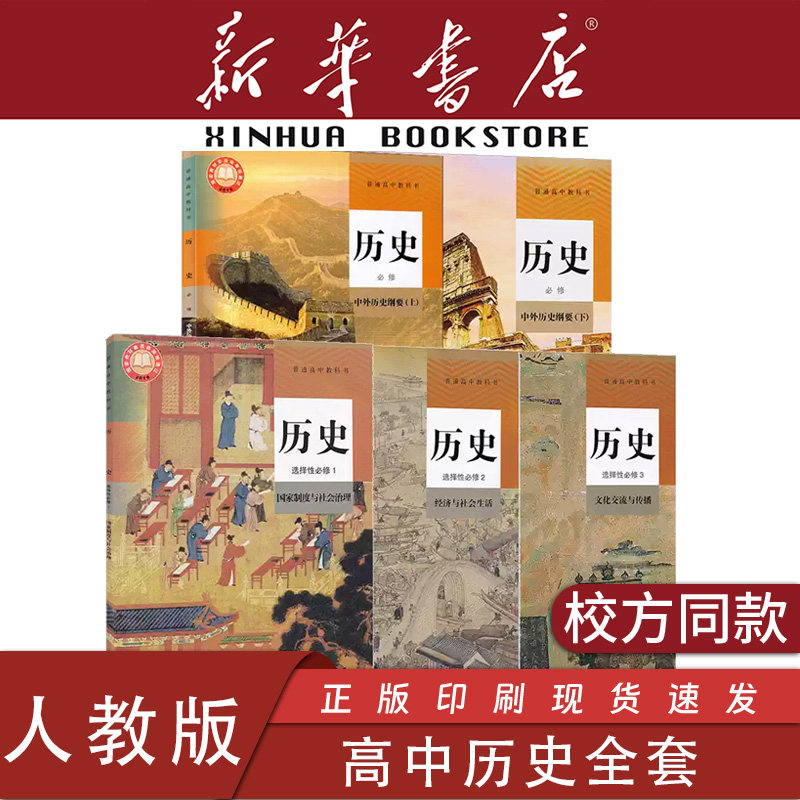 【新华书店】正版高中新课改新版高中历史必修一二+选择性必修123全套共5本人教版部编版 高中历史书课本教材教科书人民教育出版社