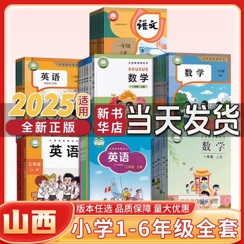 【新华正版】山西使用小学一年级二年级三年级四六年级五年级上册下册语文数学英语课本教材教科书全套人教版北师大版沪教版苏教版