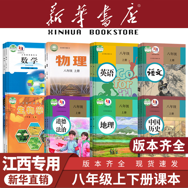 【江西专用】八年级上下册课本
