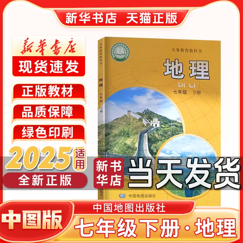 新华书店正版七年级下册地理课本