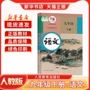 社部编新学期课本教材教科书九年级下册语文书人教版 初三人民教育出版 初中九年级下册语文人教版 2025新 新华书店