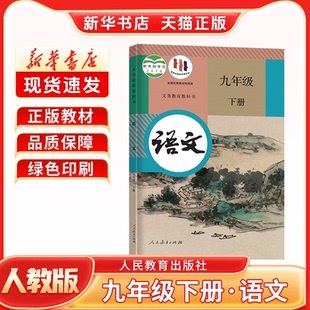 社部编新学期课本教材教科书九年级下册语文书人教版 初三人民教育出版 初中九年级下册语文人教版 2025新 新华书店