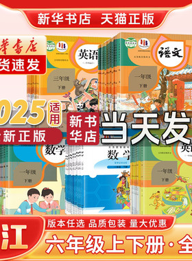 【新华书店】正版浙江小学6六年级上册下册语文数学英语课本人教版语文北师版数学SL一年级起点PEP三年级起点英语课本教材教科书