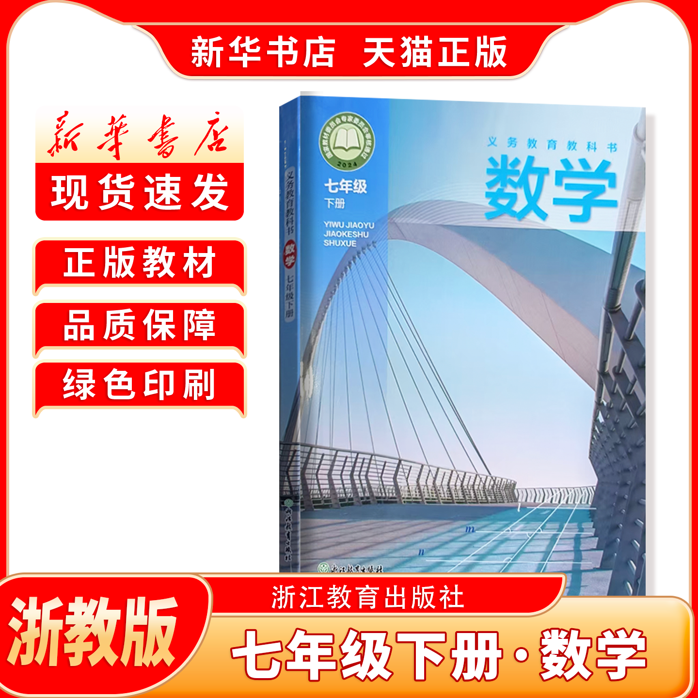 新华书店七年级下册数学浙教版