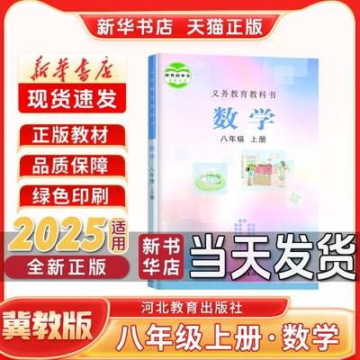 新华书店正版新版初中2二8八年级上册冀教版数学八年级上册数学书冀教版河北教育出版社八上数学书新学期课本教材教科书