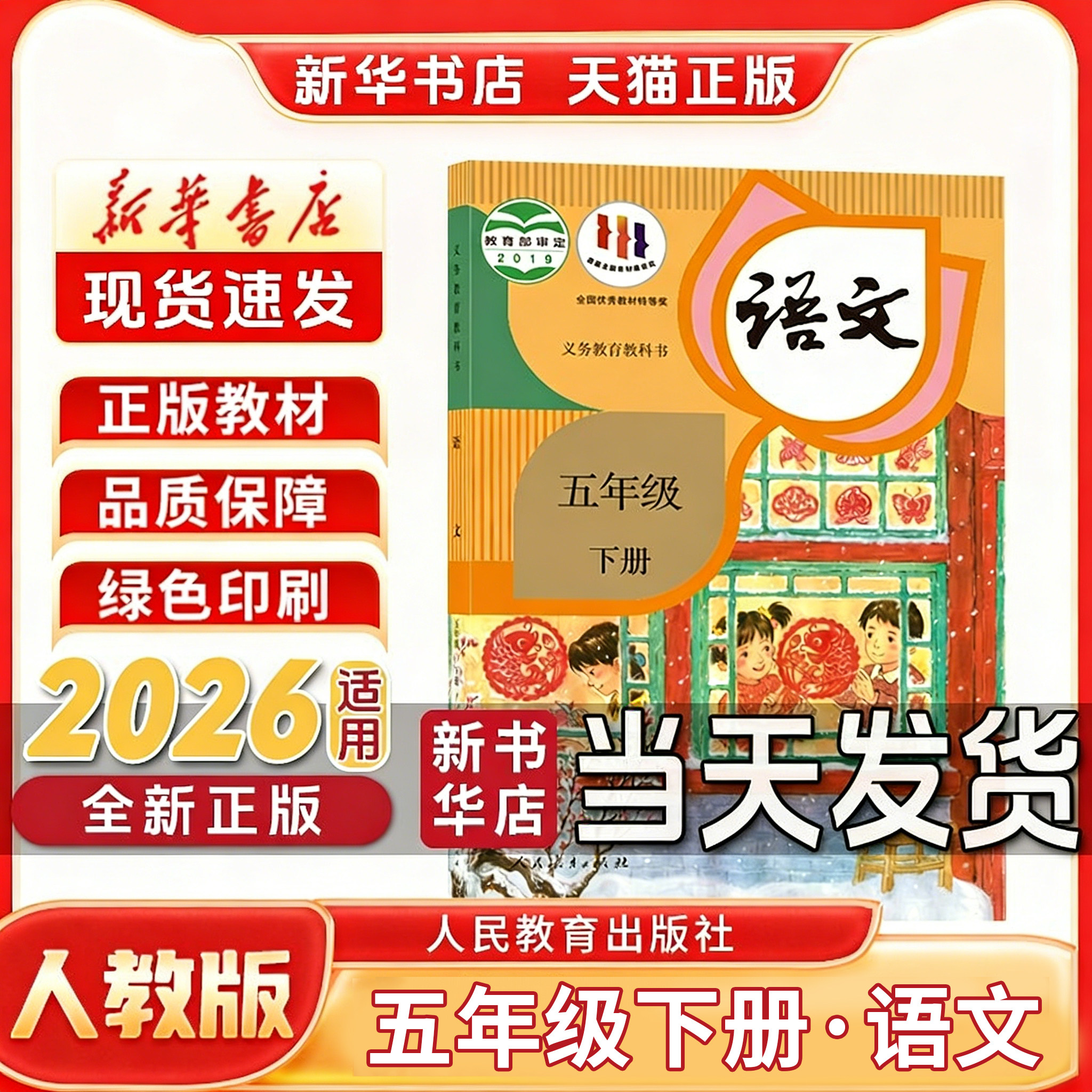 新华书店小学语文五年级下册正版