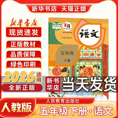 新华书店小学语文五年级下册正版