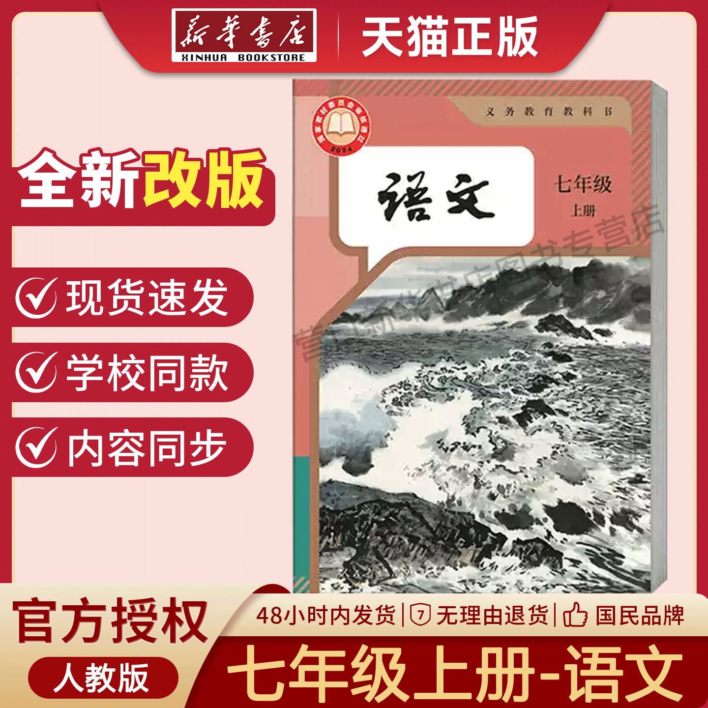 新华书店初一上册人教版语文教材