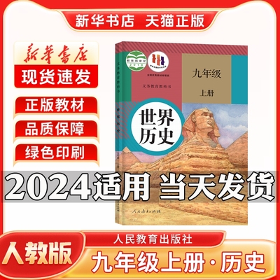 新华书店正版新版初中3三9九年级上册人教版历史九年级上册历史人教版人民教育出版社九年级上册历史书新学期课本教材教科书