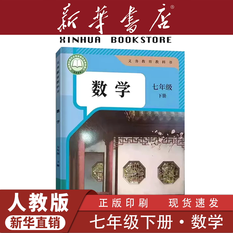 新华书店正版新版初中1一7七年级下册数学人教版七下数学人民教育出版社七年级下册数学人教版新学期课本教材教科书七年级下册数学