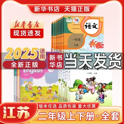 【新华书店】正版新版小学2二年级上册下册语文数学英语课本江苏专用人教版语文苏教版数学译林版英语新学期课本教材教科书