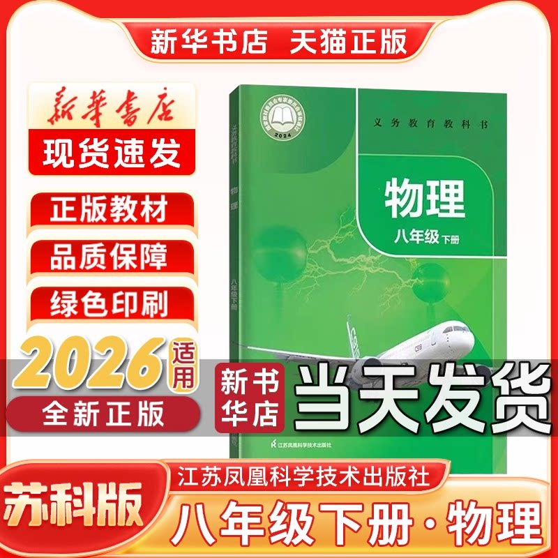 【新华书店正版】初中8八年级下册物理苏科版课本教材教科书初二2下学期物理课本八年级物理书下册苏教版江苏凤凰科学技术