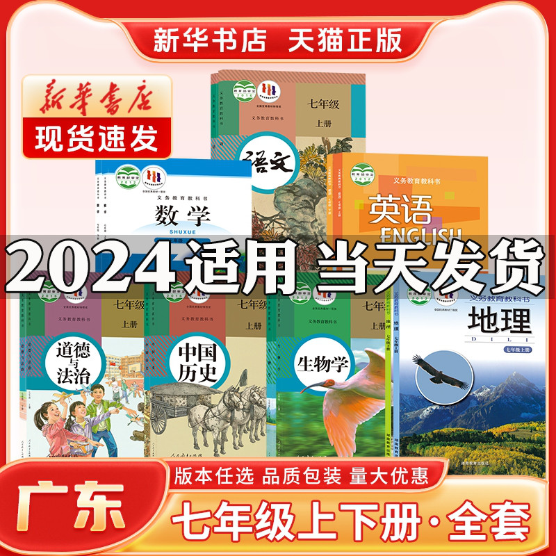 新华书店正版新版初中1一7七年级上册课本全套广东专用人教版语文政治历史北师数学沪教外研仁爱英语地理生物七年级下册课本全套书