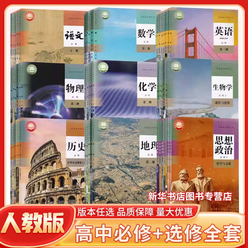 新华书店高中全套正版教材