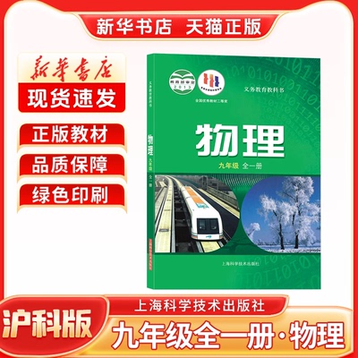 新华书店正版初中3三9九年级上下册沪科版物理全一册九年级上下册物理沪科版全一册上海科学技术出版社新学期课本教材教科书