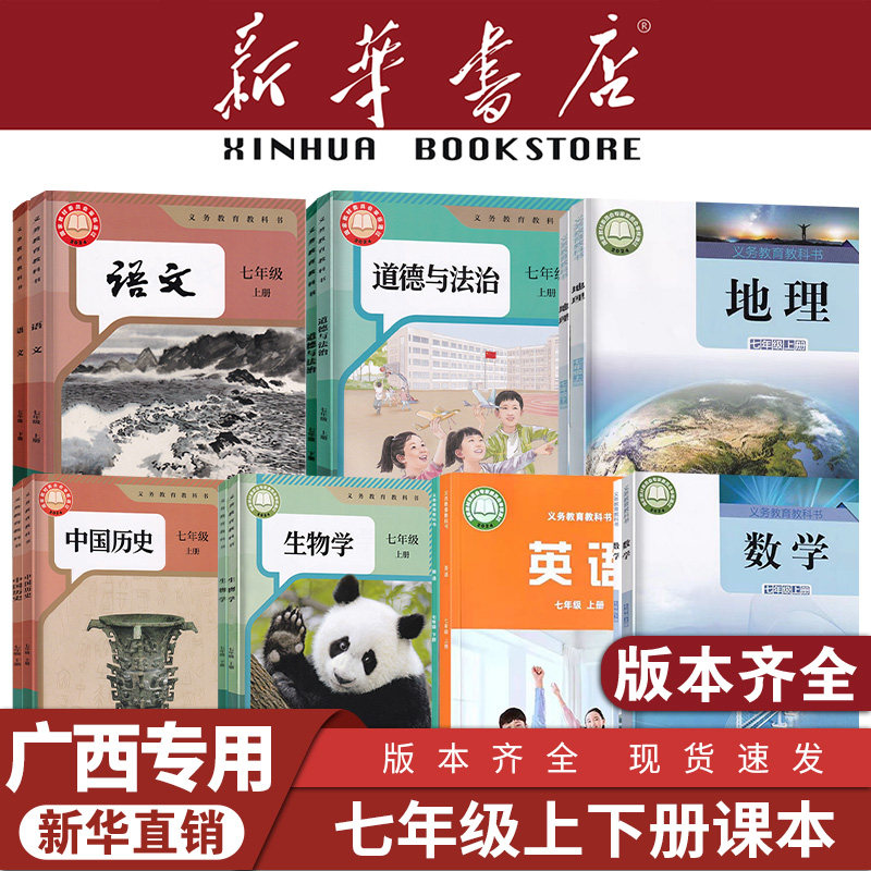 【新华书店】广西专用七年级上册全套课本7初中一下册语文数学英语道德与法治历史生物地理教材教科书人教版译林湘教星球2025新