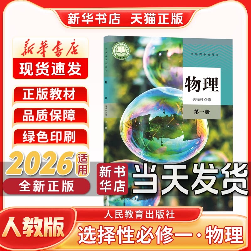 新华书店正版新版高中选择性必修一人教版物理选择性必修一物理人教版人民教育出版社新学期课本教材教科书选修一物理人教版
