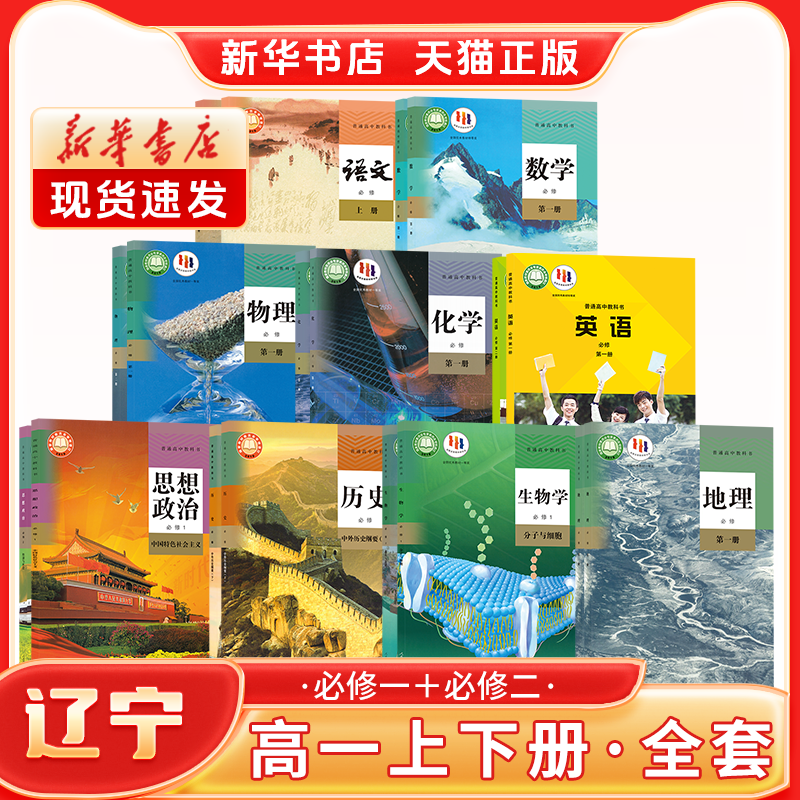 【新华书店】辽宁专用高一上册课本全套下册必修二全套课本人教版12语文A数学外研英语政治历史生物地理物理化学教材教科书2026新