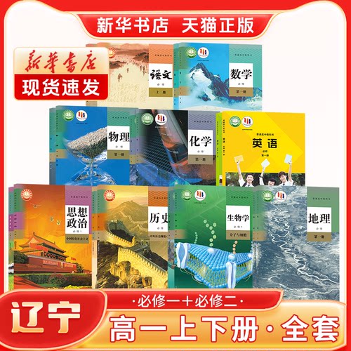 【辽宁专用】高一上下册全套课本