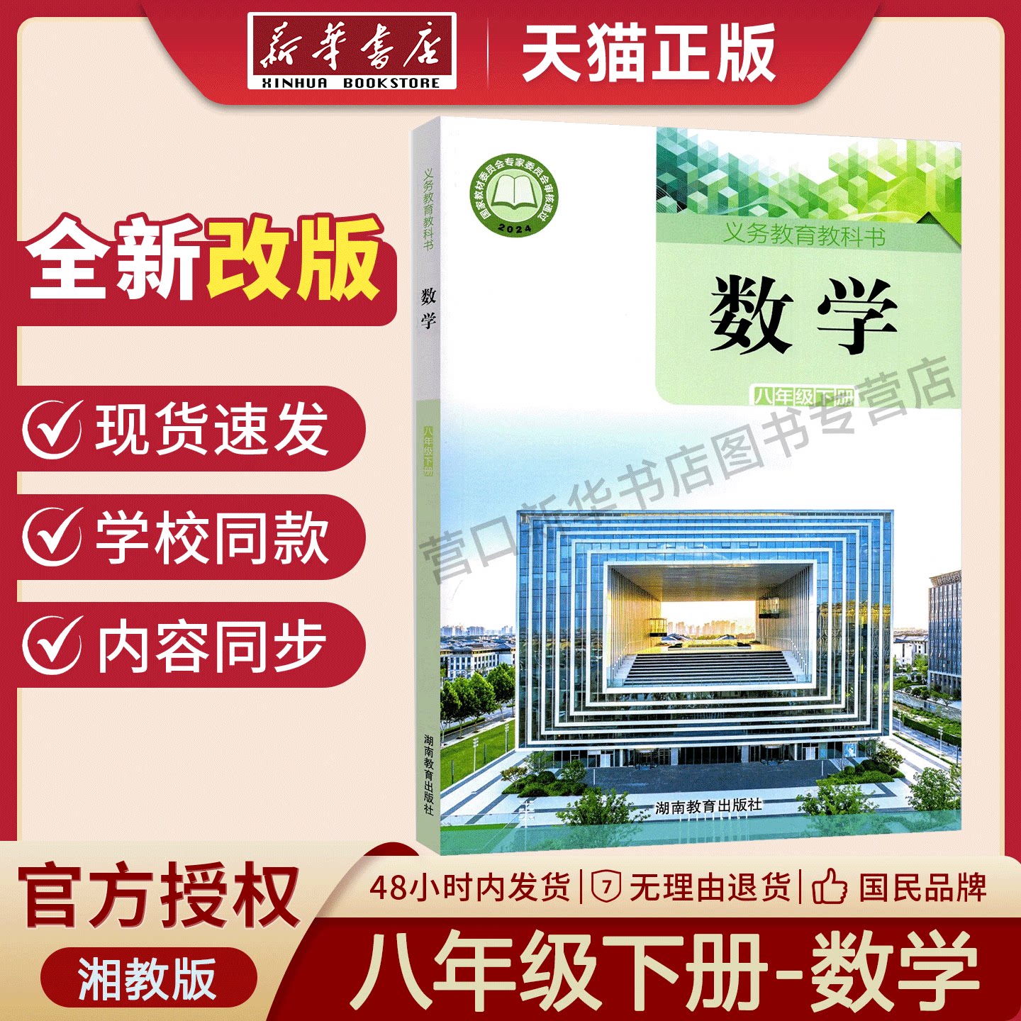 【新华书店】正版新版初中8八年级下册数学书湘教版课本教材义务教育教科书 湖南教育出版社 数学课本初二下学期数学湘教版