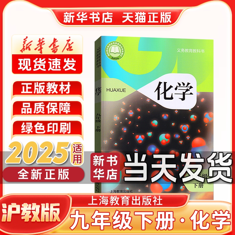 【新华书店正版】初中9九年级下册化学沪教版课本教材教科书初三3下册化学九年级化学书下册9九下化学课本上海教育出版社