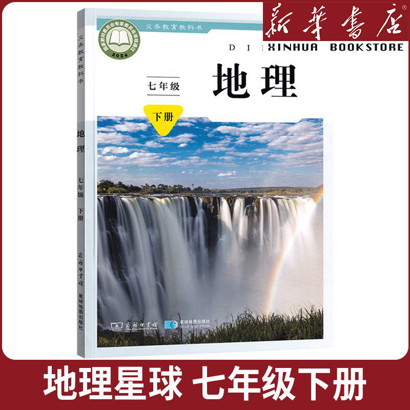 【新华书店】正版初中一年级七年级下册星球版地理书 七下星球版地理课本七年级下册星球版地理新学期教材教科书
