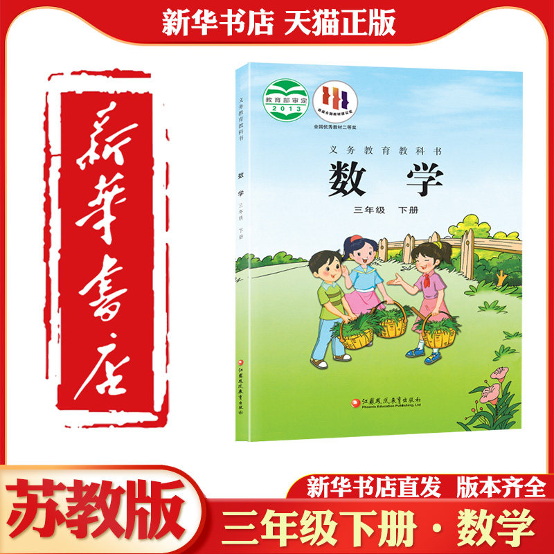【新华正版】小学三年级下册数学课本教材教科书苏教版小学数学三年级下册苏教版小学三年级下册数学江苏凤凰教育出版社