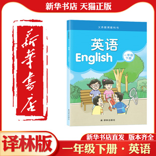 【新华正版】小学英语课本1下 译林版 英语书 一年级下册译林出版社 江苏地区适用 小学生教材 义务教育教科书