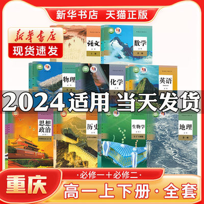 新华书店正版新版高中1一年级上下册必修一二全套课本重庆专用人教版语文A数学英语政治历史物理化学生物地理教材教科书