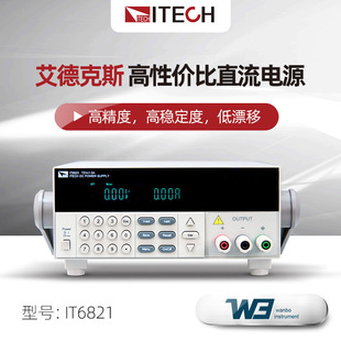 ITECH艾德克斯IT6822L高性价比可编程直流电源IT6832稳压器IT6821