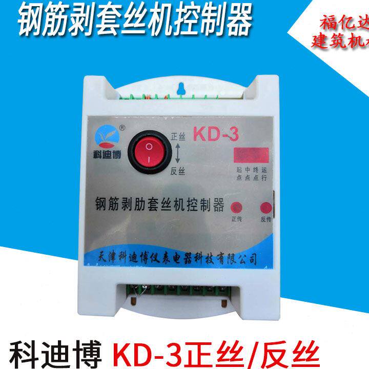 钢筋剥肋套丝机控制器kd-2 科迪博kd-3滚丝机控制器正转反转380v
