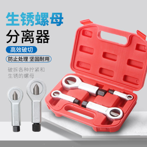 4pc生锈螺母破切器9-27mm受损螺栓螺帽破开器 现货螺母分离器