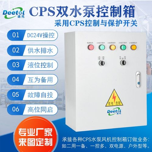 CPS控制与保护开关水泵控制箱一用一备排污潜污水泵控制柜配电箱