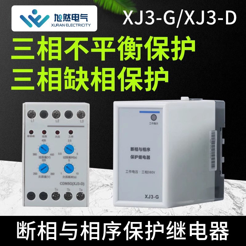 电动机水泵断相与相序保护继电器缺相保护器XJ3-GD相序过载AC380V