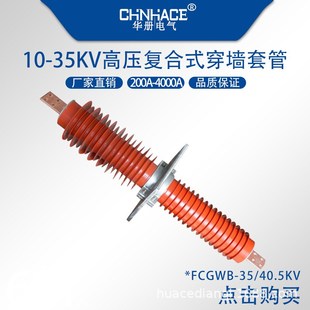 40.5KV2500A3150A硅胶穿墙套管 复合式 高压穿墙套管FCGWB