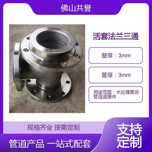 304不锈钢水处理泵房卫生级配件活套活动法兰三通材质规格可订