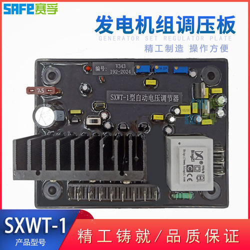 V343 TFW型无刷发电机 SXWT-1自动励磁电压调节器 AVR调压板