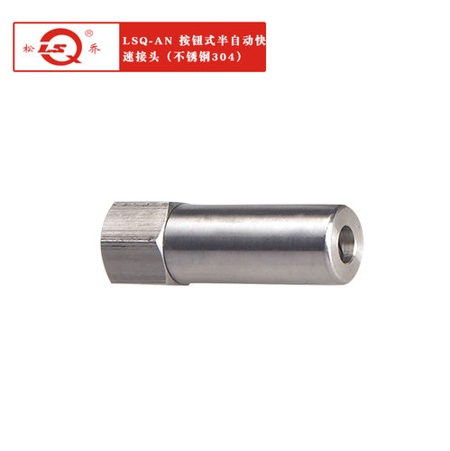 厂家供应LSQ-AN单路开闭按钮式半自动快速接头 不锈钢304