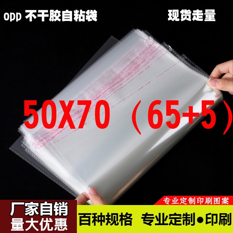 opp自粘袋透明塑料包装袋饰品衣服加大棉被床单羽绒服袋50*70cm