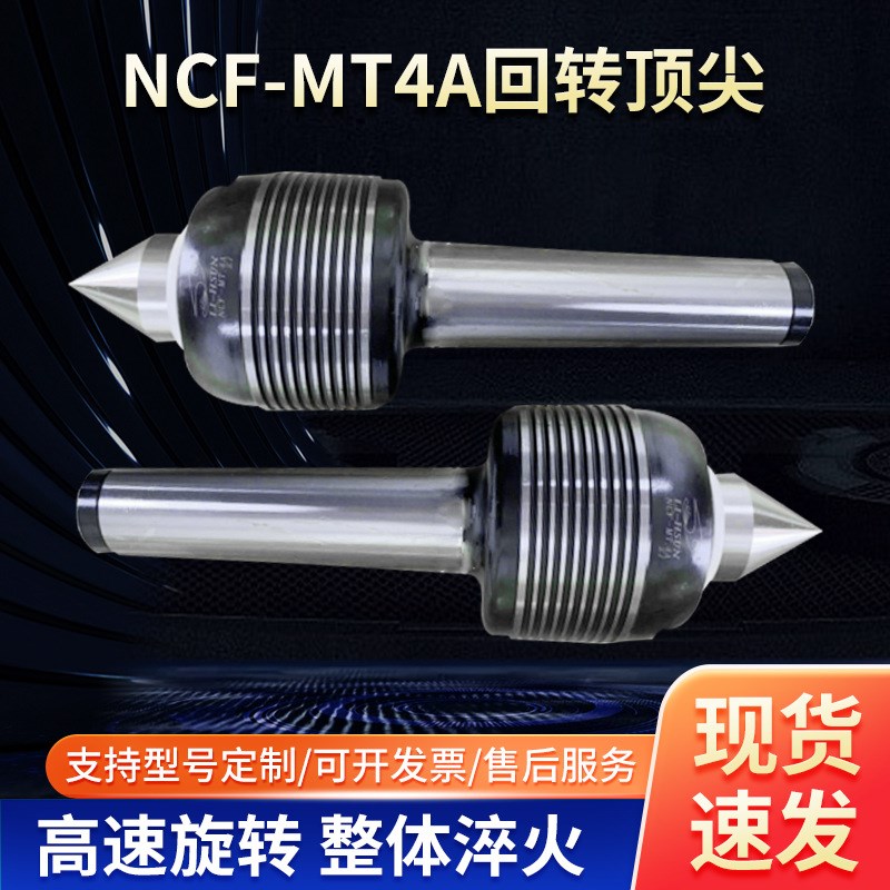 -重载荷NCF-MT4A顶针数控车床尾座高速回转顶尖