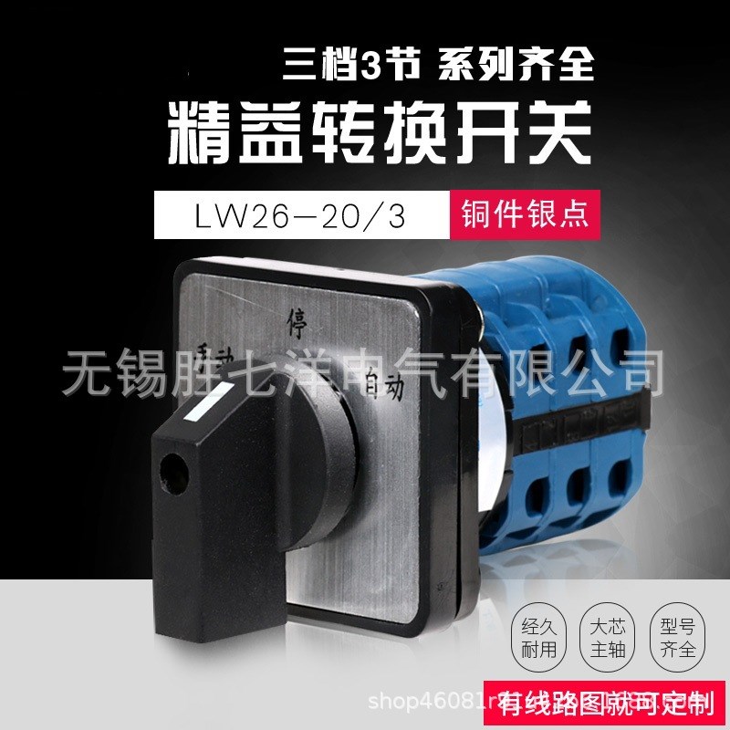 万能转换开关LW26-20三档3节选择手动自动停切换旋转正反倒顺开关