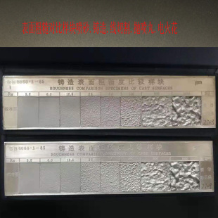 铸造表面粗糙度对比样板/铸造表面粗糙度对比样块3.2-1500um/铸造