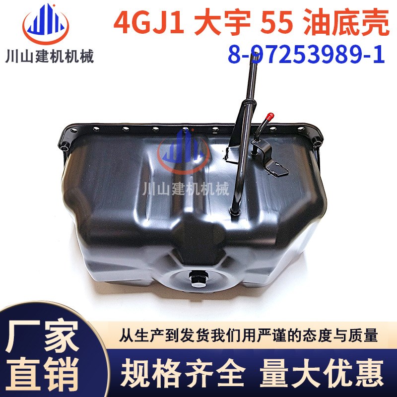 挖机大宇DH55 60油底壳五十铃4GJ1新款发动机油底盘8-97253989-1