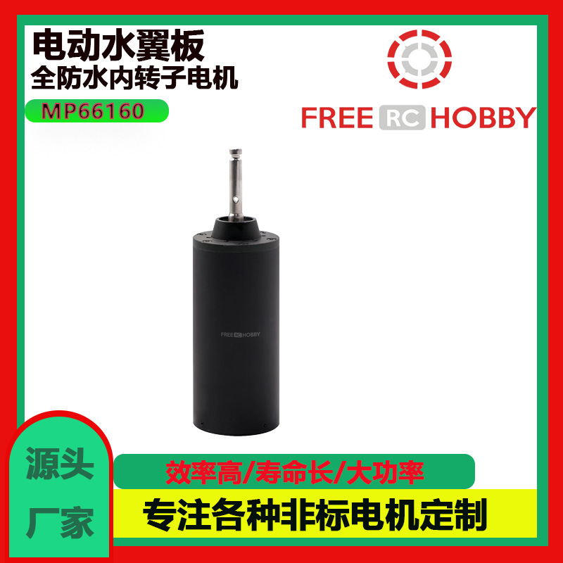 IP68防水 66/160防水电机  无刷内转子大功率 冲浪板马达