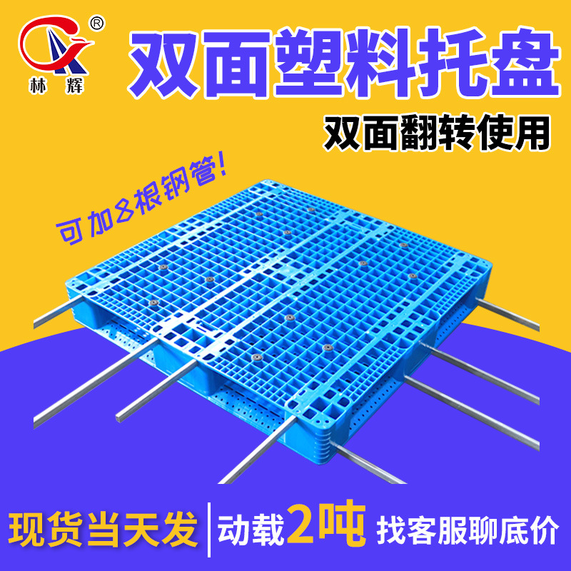 林辉双面网格加厚塑料托盘 蓝色1210叉车塑胶卡板双面托盘现货
